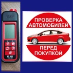 Услуги по проверке авто толщиномером ЕТ555