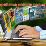 Создание сайтов, интернет-магазинов под ключ