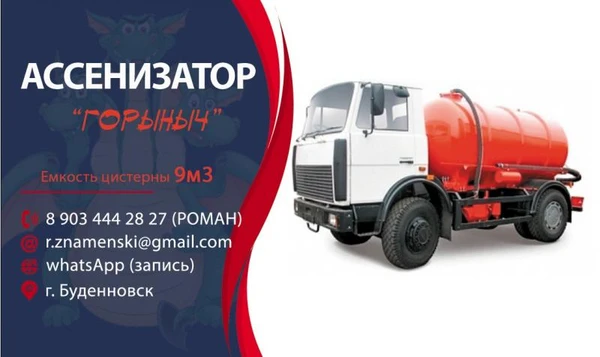 Фото Услуги ассенизатора "Горыныч" в г. Буденновске
