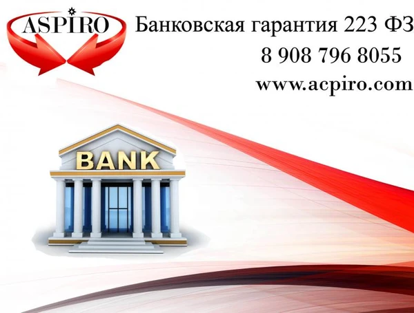 Фото Банковская гарантия 223 фз