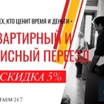 Переезд Квартирный и Офисный