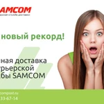 Курьерская Служба SAMCOM