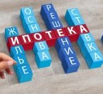 Консультация по ипотеке