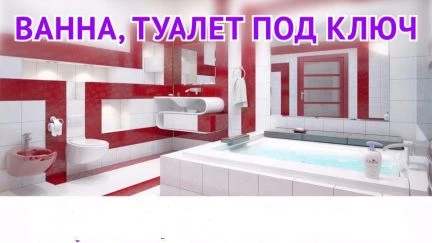 Фото Ванна и Туалет &amp;quot;Под Ключ&amp;quot;. Ремонтные и строительны