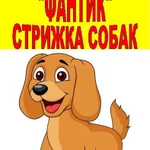 Стрижка собак