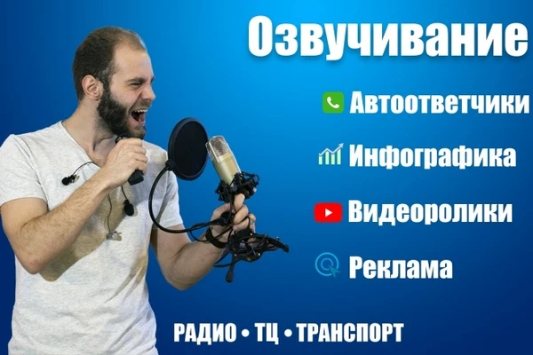 Фото Диктор Pro аудиоролики, реклама объявления