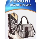 Ремонт обуви