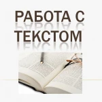 Редактор контента; работа с текстом, таблицами