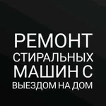 Ремонт стиральных машин