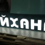 Фото №2 Вывески . Объемные буквы.