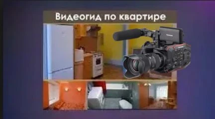 Фото Видеогид - чтобы быстро продать, сдать квартиру