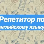 Репетитор по английскому языку. Помощь в изучении