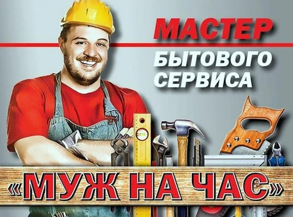 Фото Муж на час. Любой каприз за ваши деньги 