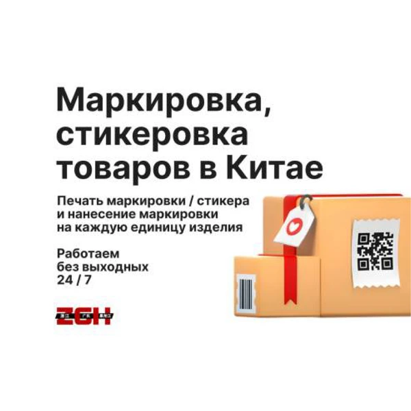 Фото Маркировка / стикеровка товаров в Китае