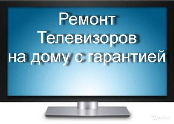 Фото Ремонт телевизоров  у Вас на дому