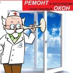 Ремонт и обслуживание пластиковых окон