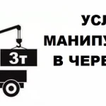 Услуги манипулятора в Череповце