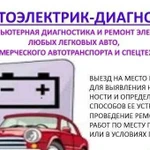 Автоэлектрика / Диагностика. Грузовые и Легковые