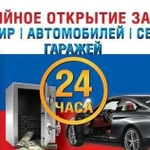 Вскрытие Замков. Вскрытие Авто. Замена Замков