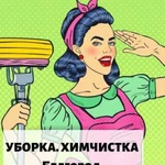 Уборка квартир химчистка мебели