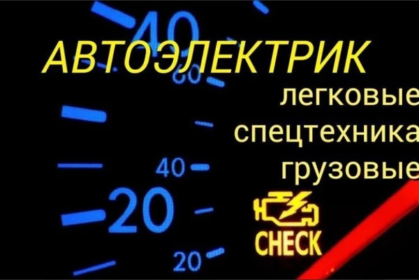 Фото Автоэлектрик