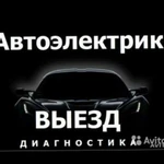 Автоэлектрик. Компьютерная диагностика.Выезд