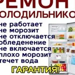 Ремонт холодильников Керчь