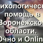 Психологическая помощь в Воронежской области Очно и Online