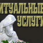 Ритуальные услуги.круглосуточно