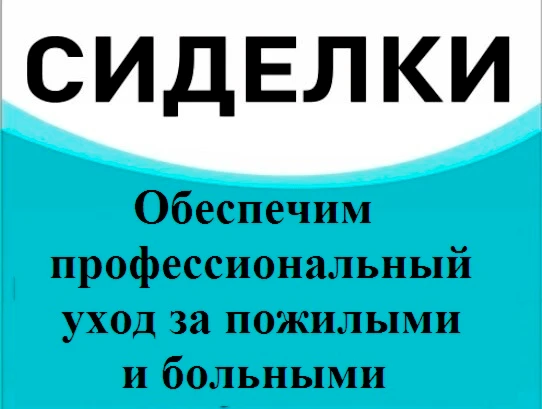 Фото Услуги сиделки