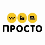 Груз-такси &quot;ПРОСТО&quot;