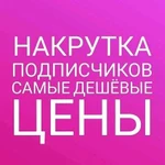 Накрутка социальных сетей