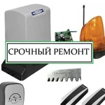 Ремонт автоматических ворот