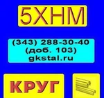 фото Круг сталь 5ХНМ 12 мм, 20 мм, 25 мм