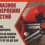 Алмазное бурение