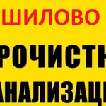 Прочистка канализации и устранение засора в Шилово