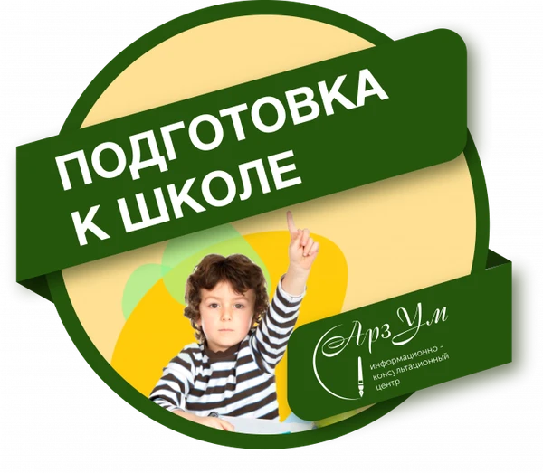 Фото Подготовка к школе