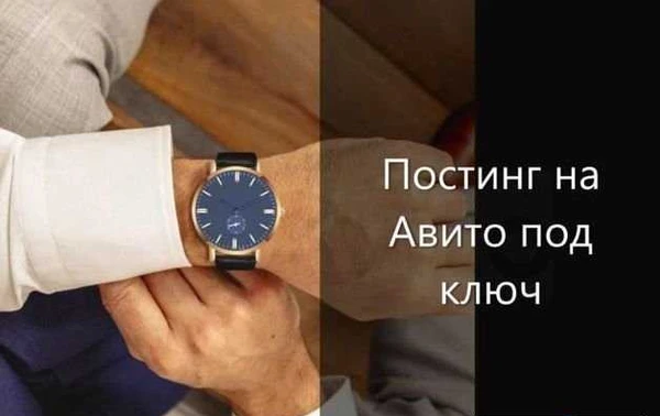 Фото Постинг на авито