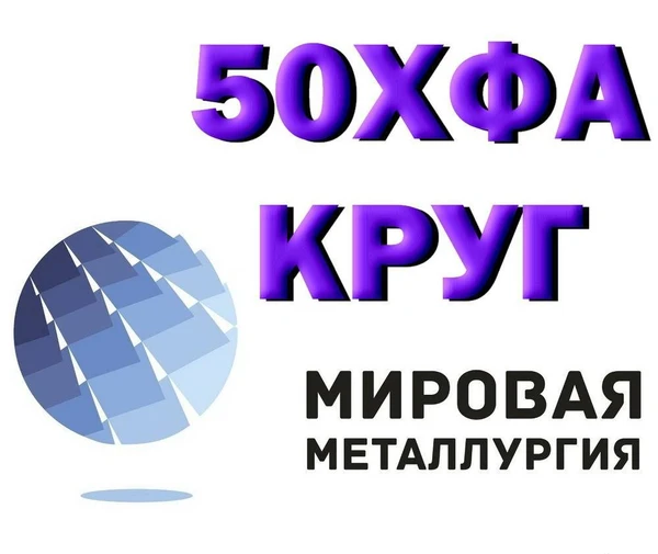 Фото Круг 50ХФА, пруток 51ХФА, сталь 50ХФ, пружинная ст.51ХФА-Ш