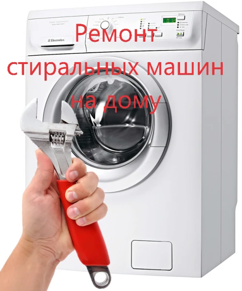 Фото Срочный ремонт Стиральных машин