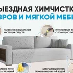 Профессиональная Химчистка Мягкой Мебели