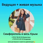 Ведущая+живая музыка