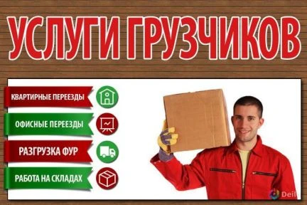 Фото ГРУЗЧИКИ.РАЗНОРАБОЧИЕ.ДРУГИЕ УСЛУГИ