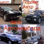 Помощь в продаже покупке авто