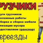 Грузчики Переезд Перевозки Вывоз мусора 24/7