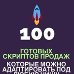 Скрипты продаж. Более 100 сфер