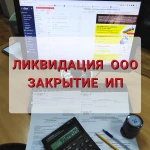 Ликвидация ООО. Закрытие ИП