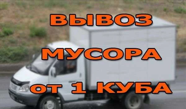 Фото Вывоз мусора