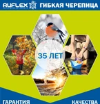 фото Битумная черепица Ruflex