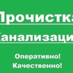 Прочистка канализации Все районы